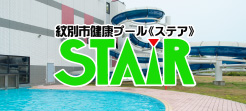 紋別市民プールSTAIR(ステア)